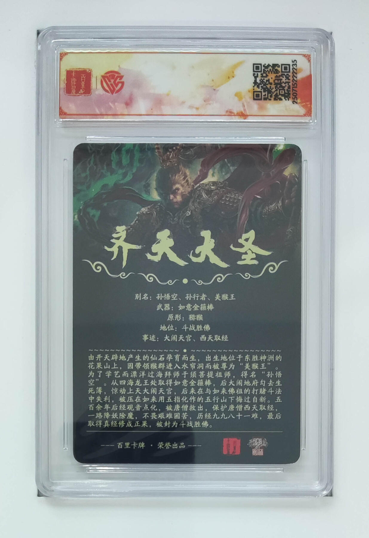 丫丫卡拍第19期（12月6日22点截拍） 【光刻一对】百里十周年《苍之飞鸿》齐天大圣