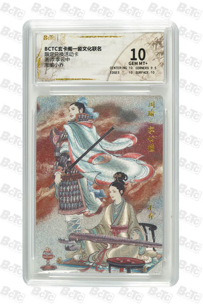 丫丫卡拍第19期（12月6日22点截拍） - 【兑换卡】周瑜小乔 《李云中》GEM MT+