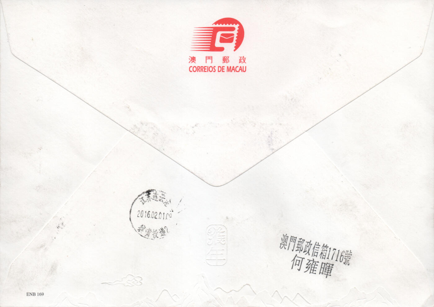 2025年12月06日19:30海外、大陆、澳门、香港邮政精品首日实寄封拍卖专场 2016澳门《澳门猴年》官封首日实寄封
