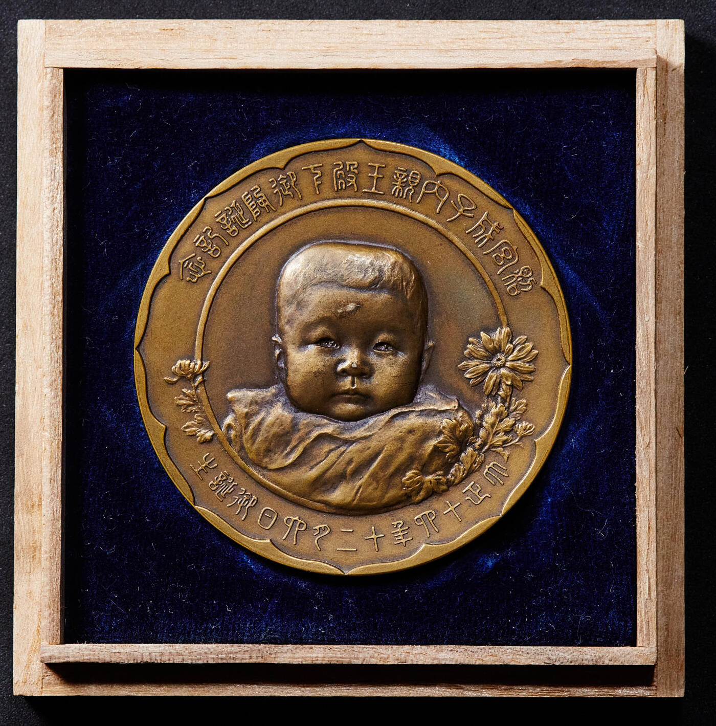【俄甄集藏】2025年(045)12-03 星期三 晚 19:30 全场包邮 日本1925年大正十四年12月6日纪念太子裕仁长女内亲王照宫成子出生大铜章，原木盒，直径：55mm，重量：67.53克，保存完好，设计精美