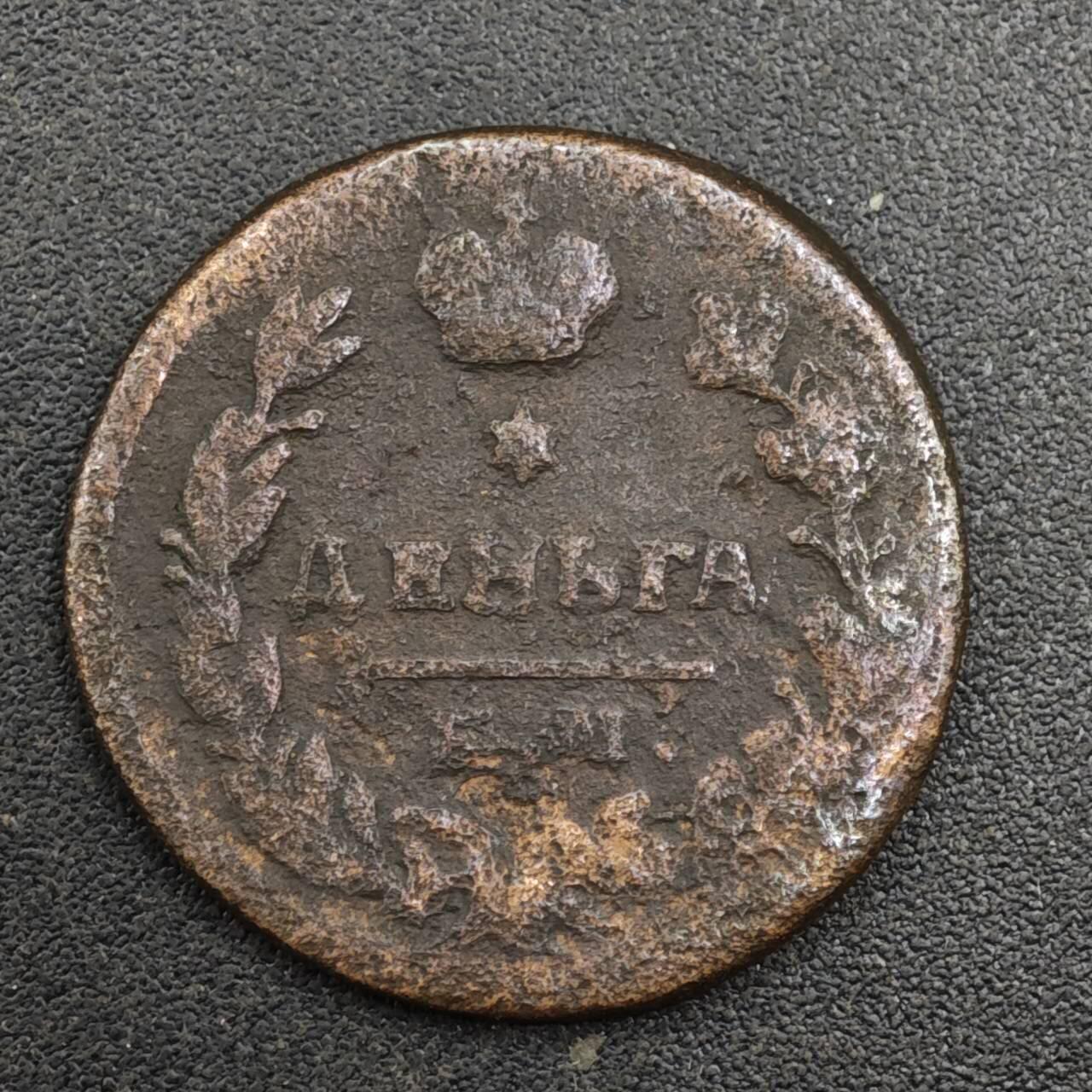 【淘币小摊】实时拍第八百一十七拍   散币场   满百包邮可预留二周 每周一统一发货   沙俄1818年1/2戈比铜币