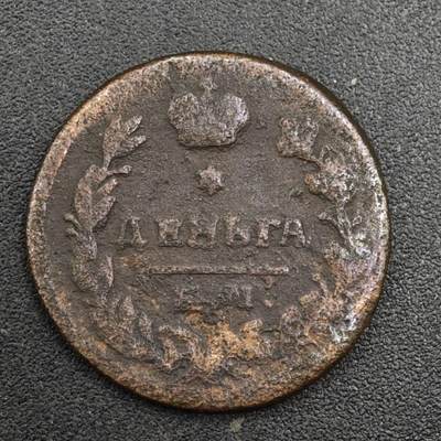 【淘币小摊】实时拍第八百一十七拍   散币场   满百包邮可预留二周 每周一统一发货   - 沙俄1818年1/2戈比铜币