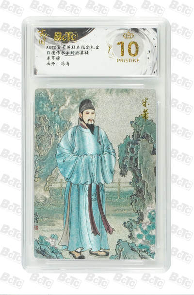 丫丫卡拍第19期（12月6日22点截拍） - 米芾像 PRISTINE