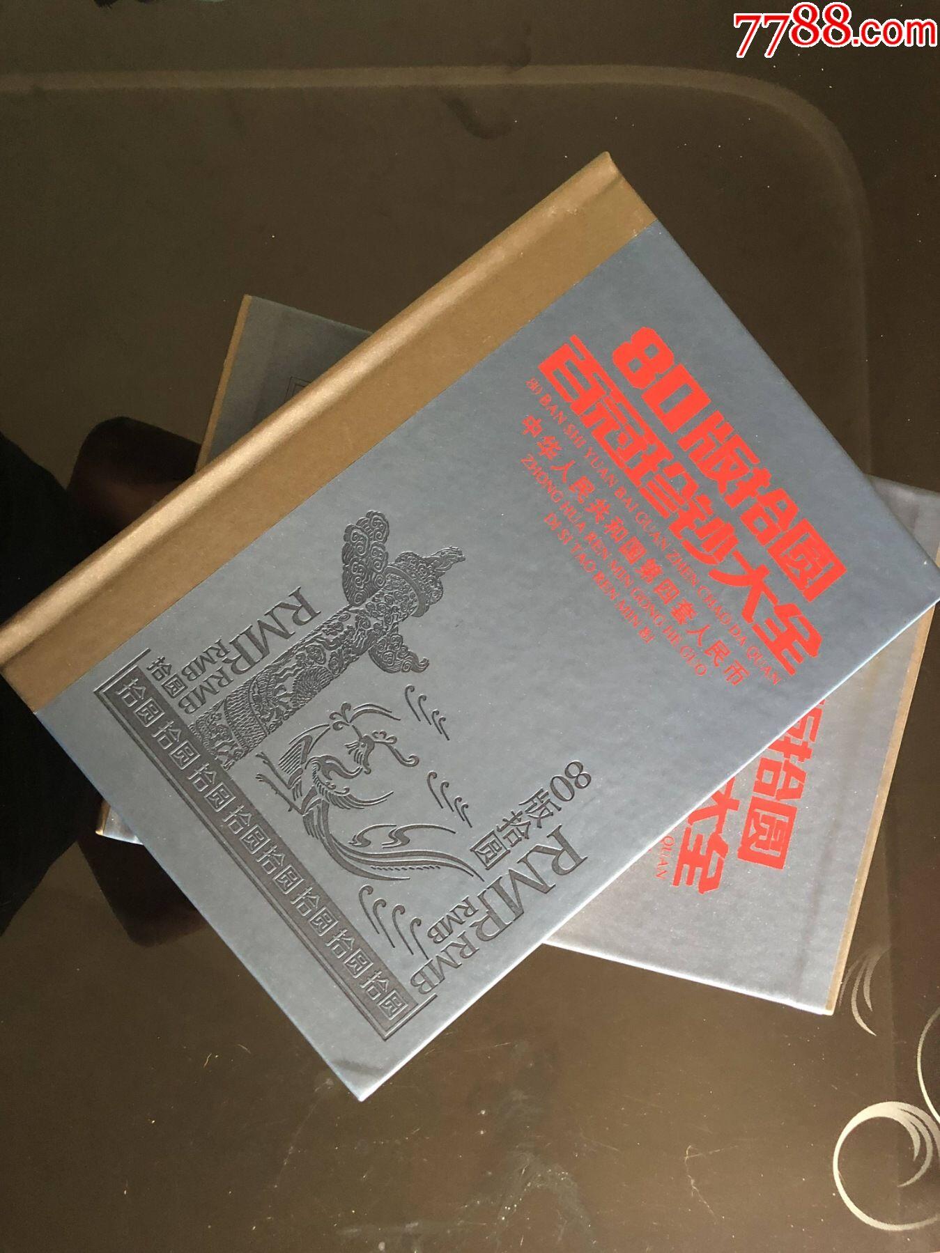 思温藏品团购专场（117） 1034-第四套人民币冠号大全80年10元百冠珍藏册