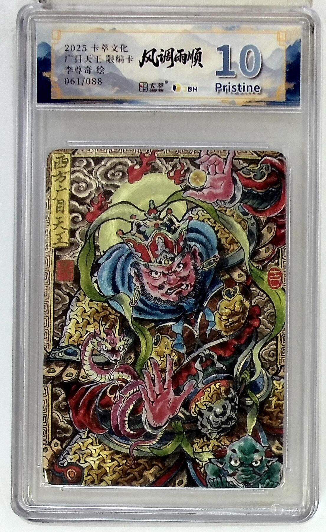 阳大大卡牌拍卖第85期（持续收拍品，周六晚上九点截拍，进群福利早知道） 【10P】卡萃文化 李尊奇 广目天王 限编61/88