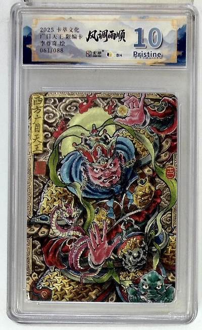 阳大大卡牌拍卖第85期（持续收拍品，周六晚上九点截拍，进群福利早知道） - 【10P】卡萃文化 李尊奇 广目天王 限编61/88