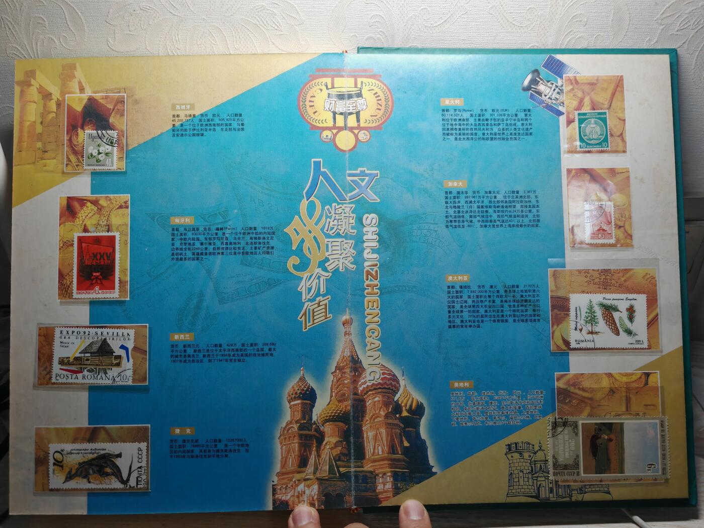 财富** 钱币邮票珍藏册 发行量3000本，其中中美纸钞遗失，其他钱币 邮票齐全，可以收藏了解各国钱币文化