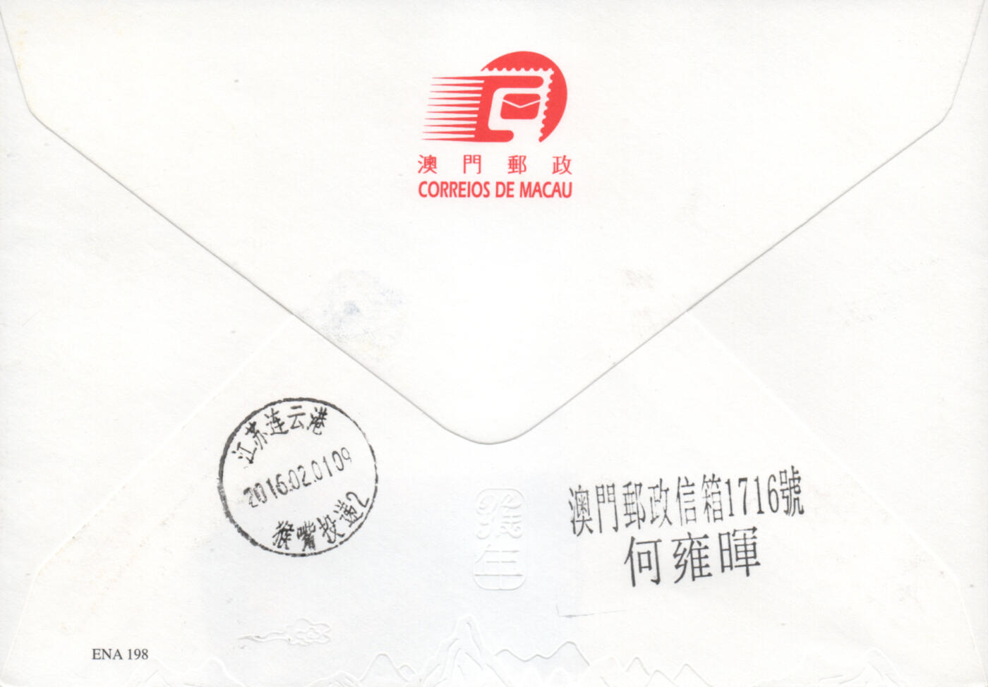 2025年12月06日19:30海外、大陆、澳门、香港邮政精品首日实寄封拍卖专场 2016澳门《澳门猴年》官封首日实寄封
