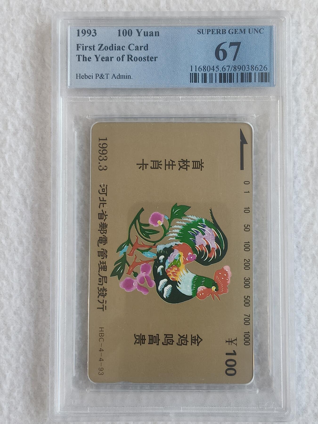 易卡拍卖第62期 河北生肖——鸡。PCGS评级67分。如图所示！