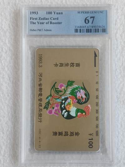 易卡拍卖第62期 - 河北生肖——鸡。PCGS评级67分。如图所示！