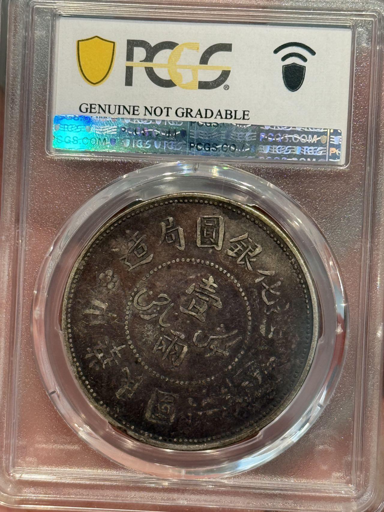 币然PCGS机制币专场第三场 PCGS XF97酱彩迪化六年一两字口不错
