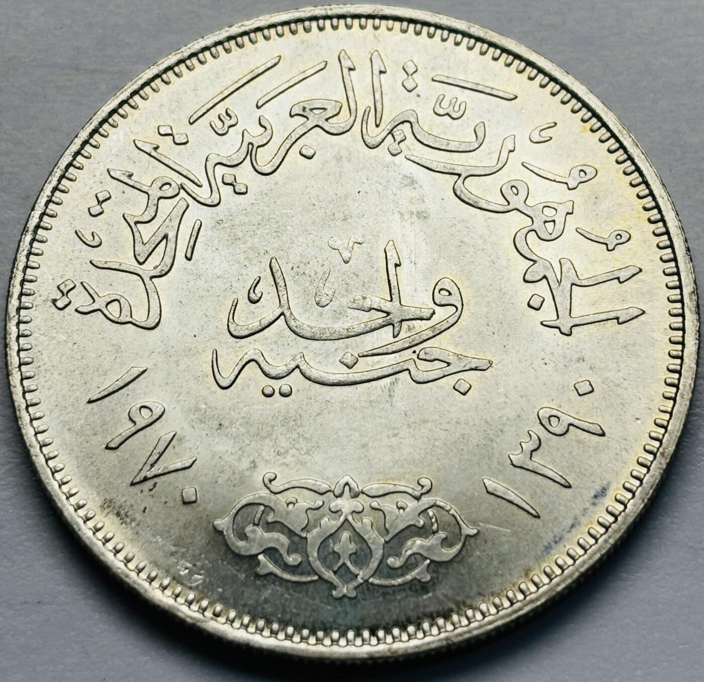 文馨钱币收藏第 283 场，【大雪鉴珍，寒英缀金】金银纪念币精品场，诚邀您的参与【长期接代拍品】 原光品相  1970年埃及1镑纪念纳赛尔总统大银币 25.2g 40MM 720银