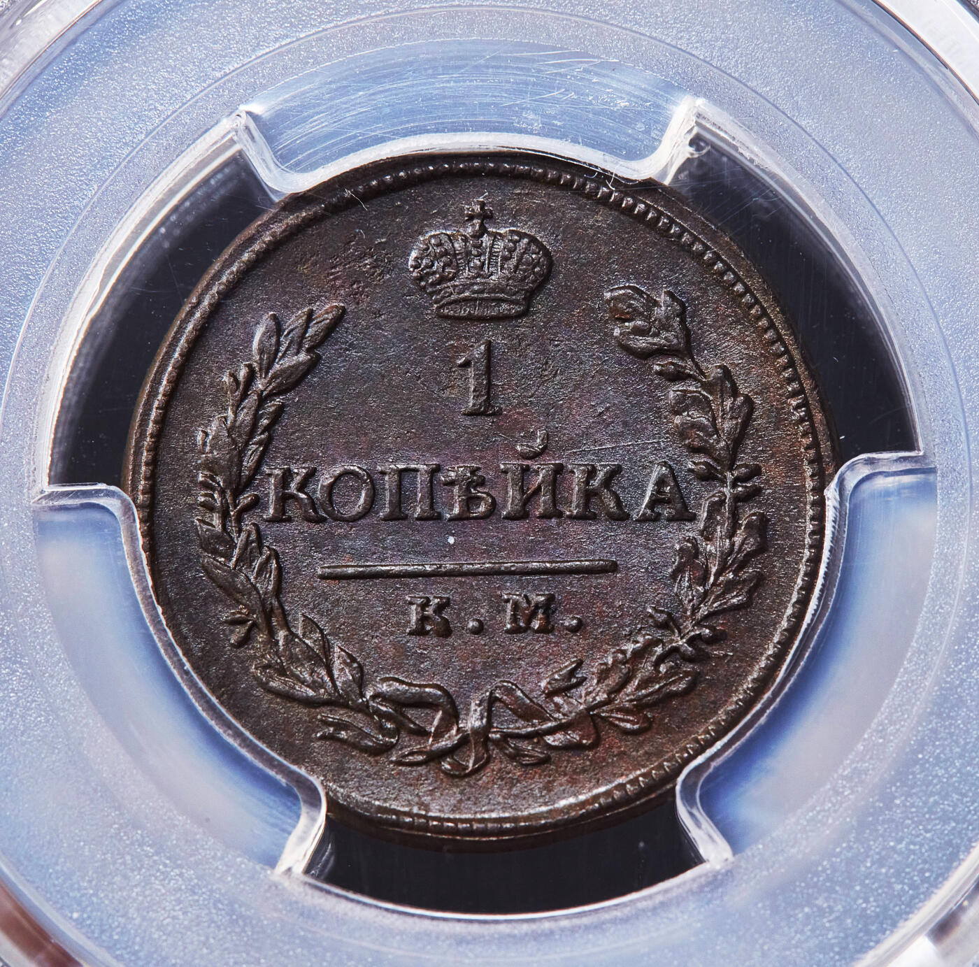 【俄甄集藏】2025年(045)12-03 星期三 晚 19:30 全场包邮 沙俄1819年亚历山大一世KM厂АД标1戈比铜币，PCGS MS62，巧克力包浆，深打细节，底光犹存