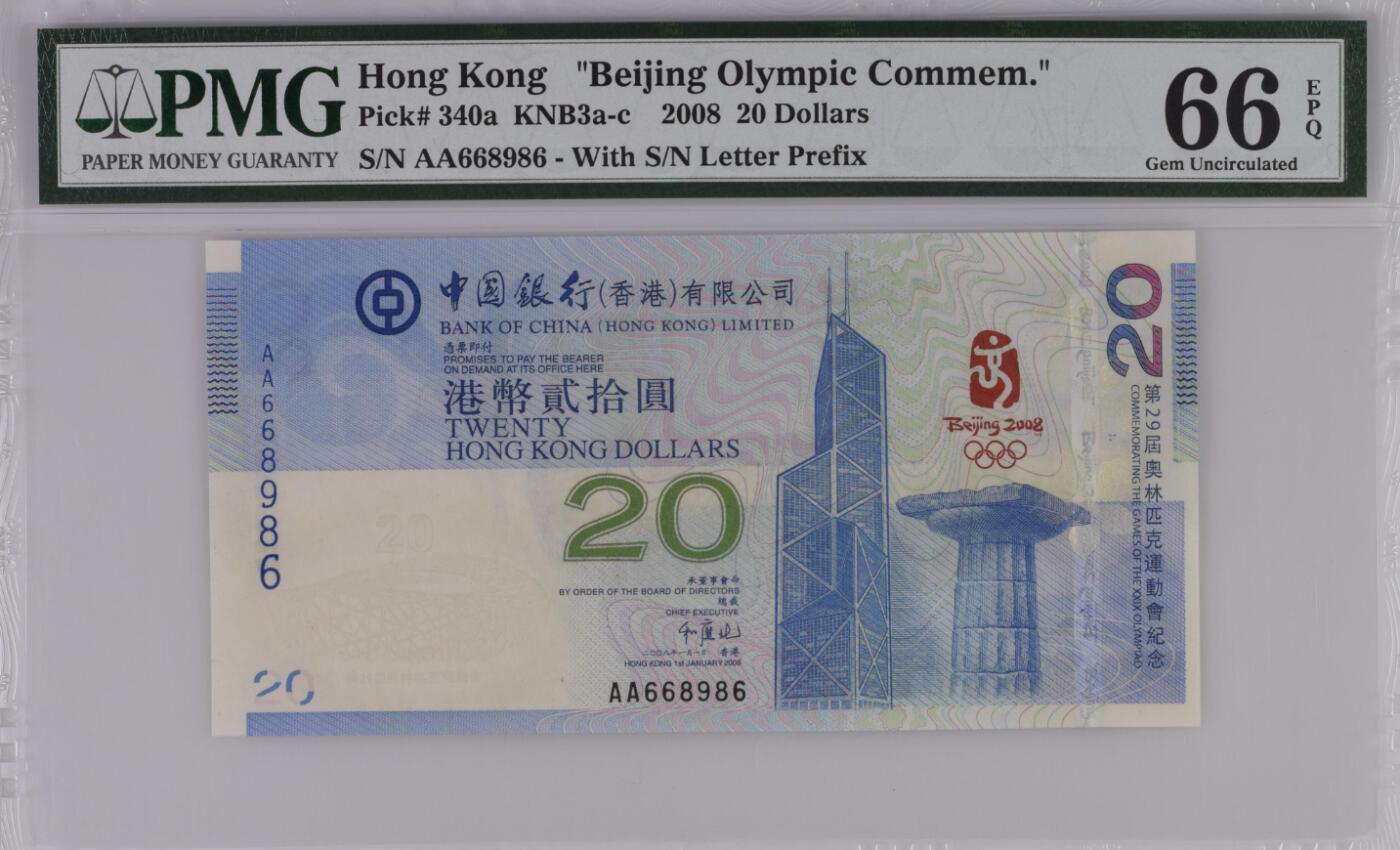 【礼羽收藏】🌏世界钱币拍卖第114期 香港2008年奥运纪念钞PMG66，圆圆号