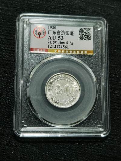 天下钱庄专场欢迎参拍 - 广东两毫银币