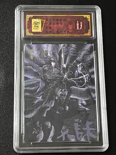 跨世纪的玩卡者们第4期 - 百里卡牌 中华百将传 卫青 飞鸿 亲签 生日编号205 