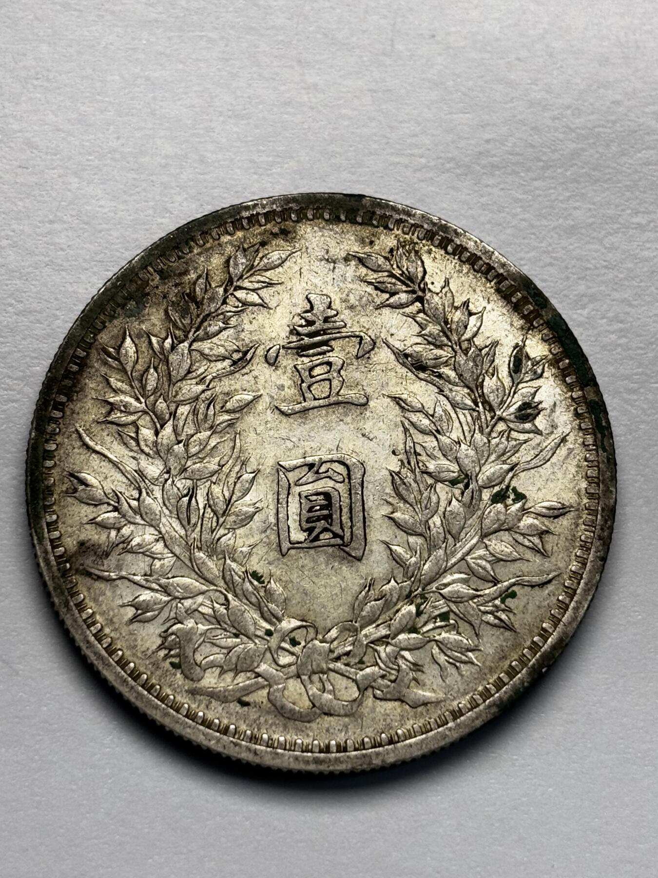 文馨钱币收藏第 283 场，【大雪鉴珍，寒英缀金】金银纪念币精品场，诚邀您的参与【长期接代拍品】 少见罐子装原光底板 中华民国三年袁大头一元银元，AU 以上级别，原光带绿锈少流通状态，包真包老如假包换