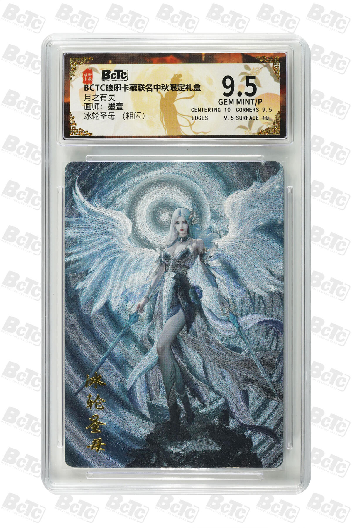 丫丫卡拍第19期（12月6日22点截拍） 冰轮圣母 （粗闪） GEM MINT/P