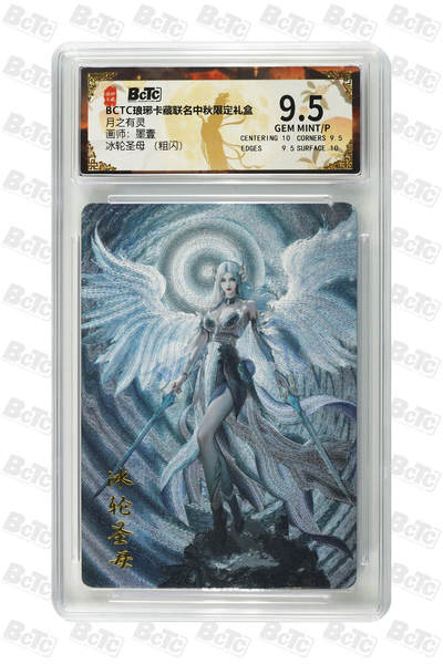 丫丫卡拍第19期（12月6日22点截拍） - 冰轮圣母 （粗闪） GEM MINT/P