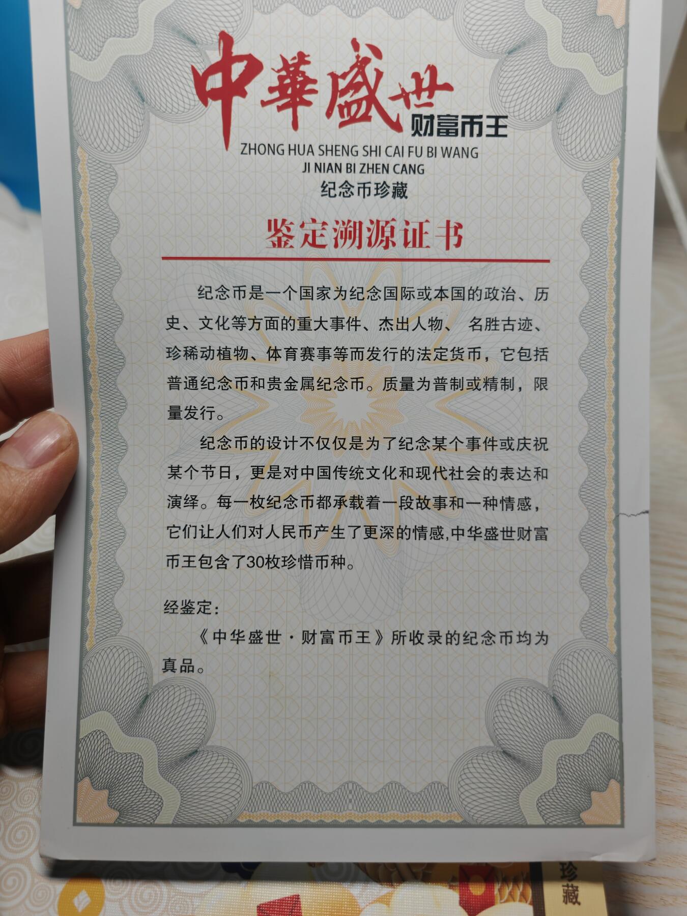 现代 中华盛世财富币王纪念币珍藏册，全新，带鉴定溯源证书。套装含龙年纪念币、国家公园、世界文化自然遗产、航天、高铁、和字、上海世博会、冬奥会等纪念币，共30枚，红色包装，设计独特，限量发行，收藏价值高，适合收藏或送礼。