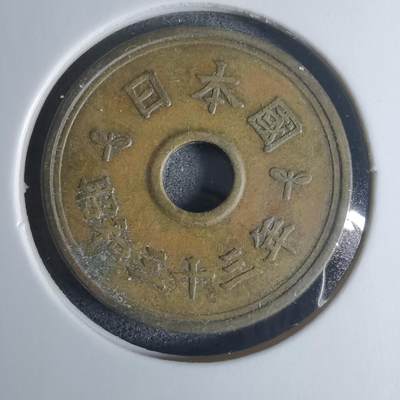 沼泽如烟--第920场 - 昭和三十三年五元