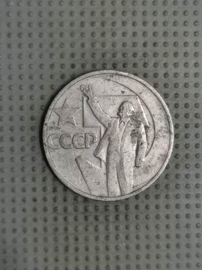 2025年第129场各国散币拍卖（总第129场） - 苏联1967年十月革命胜利50周年1卢布纪念币