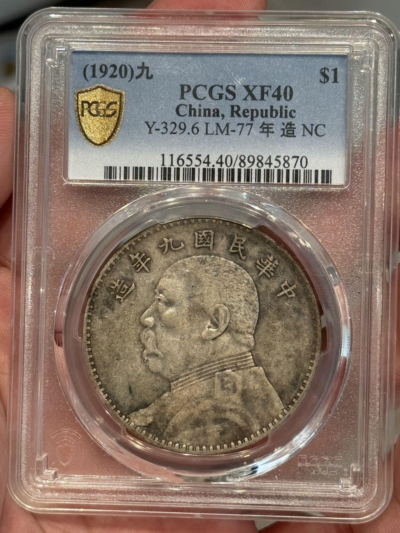 币然PCGS机制币专场第三场 PCGS XF40九年中发开芒小嘉禾名誉品