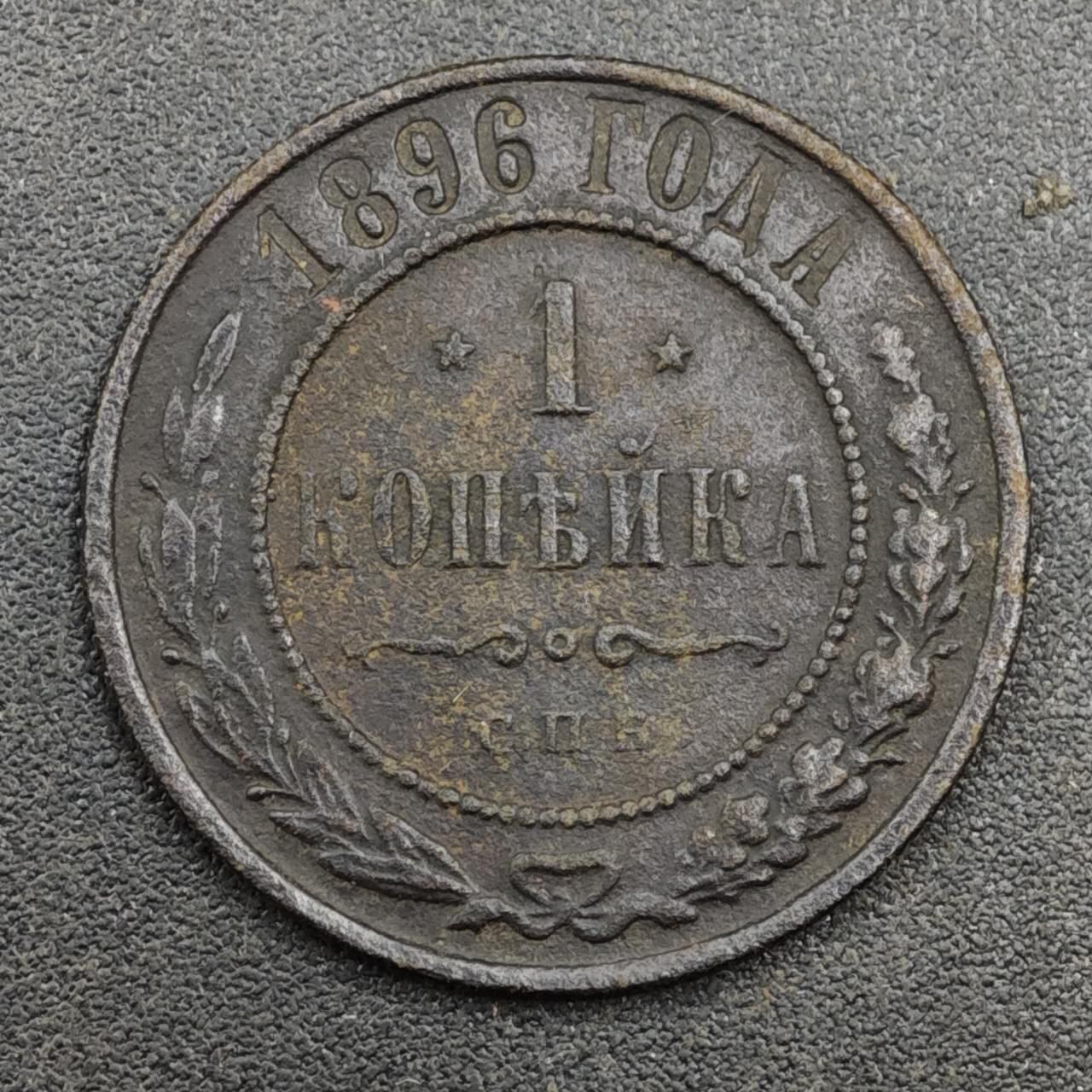 【淘币小摊】实时拍第八百一十七拍   散币场   满百包邮可预留二周 每周一统一发货   沙俄1896年1戈比铜币