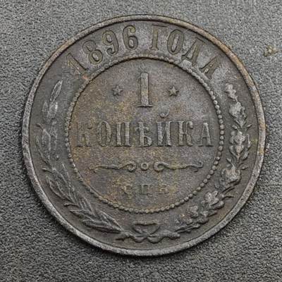 【淘币小摊】实时拍第八百一十七拍   散币场   满百包邮可预留二周 每周一统一发货   - 沙俄1896年1戈比铜币