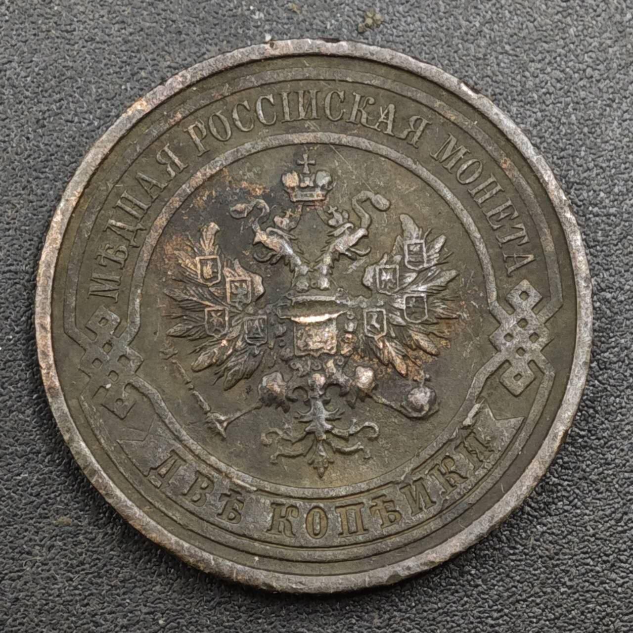 【淘币小摊】实时拍第八百一十七拍   散币场   满百包邮可预留二周 每周一统一发货   沙俄1912年2戈比铜币