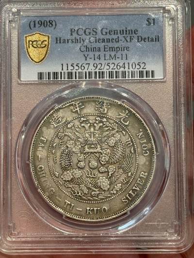 币然PCGS机制币专场第三场 - PCGS XF92造币总厂七钱二分