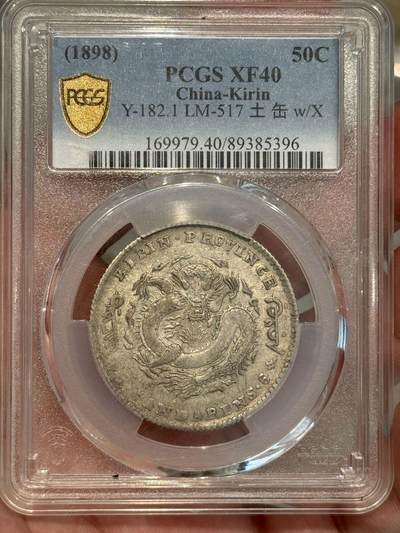 币然PCGS机制币专场第三场 - PCGS XF40原味吉林半圆无纪年