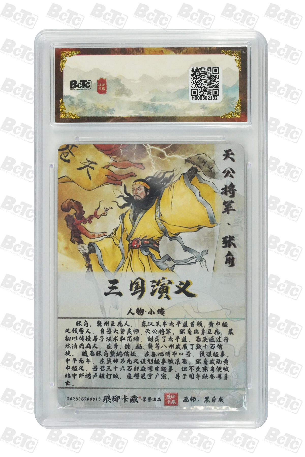 丫丫卡拍第19期（12月6日22点截拍） 张角（彩雕） GEM MT+