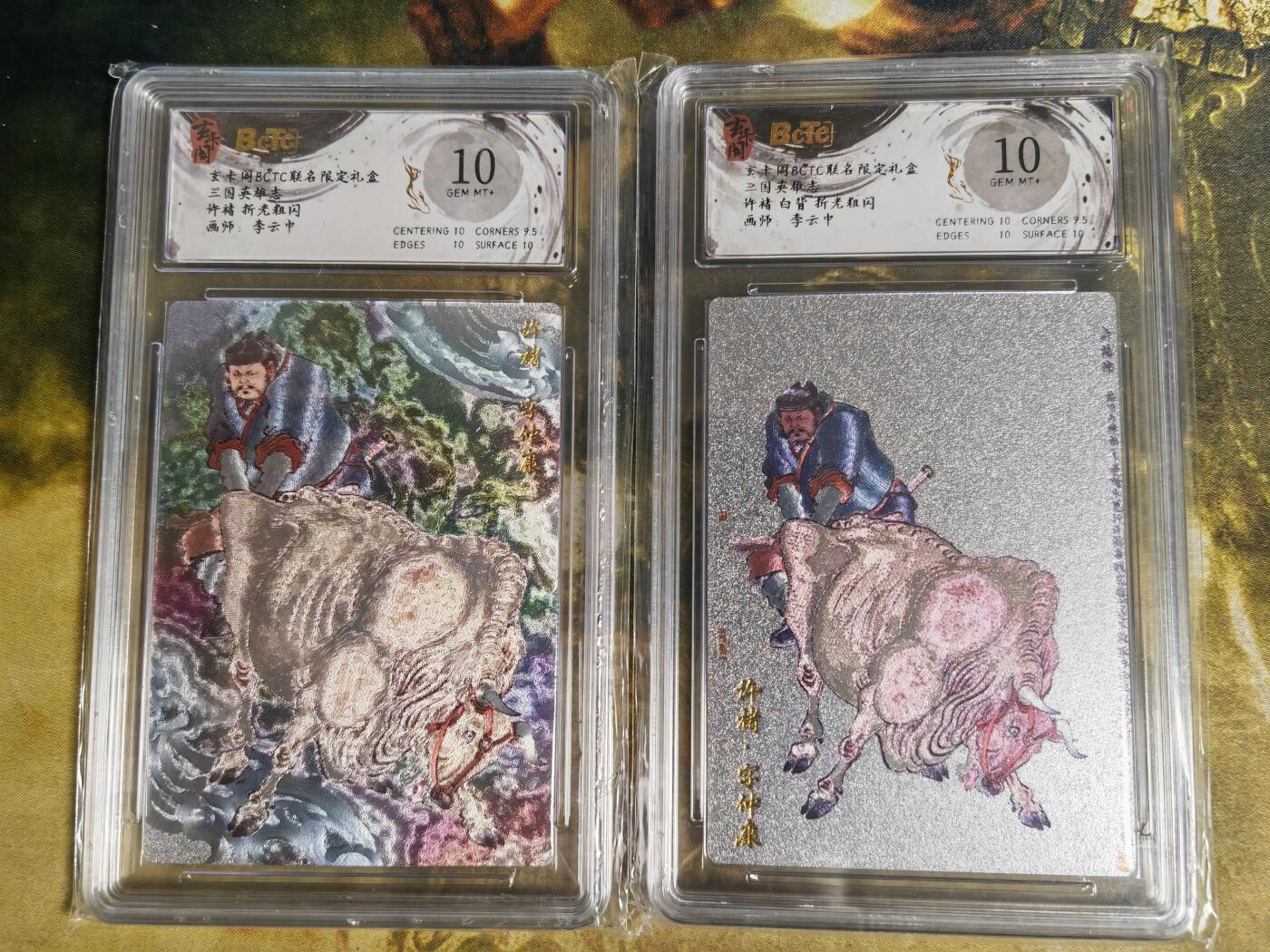 阳大大卡牌拍卖第85期（持续收拍品，周六晚上九点截拍，进群福利早知道）  【10分双拼】玄卡阁 三国英雄志 李云中 许褚 原色+白背 2张