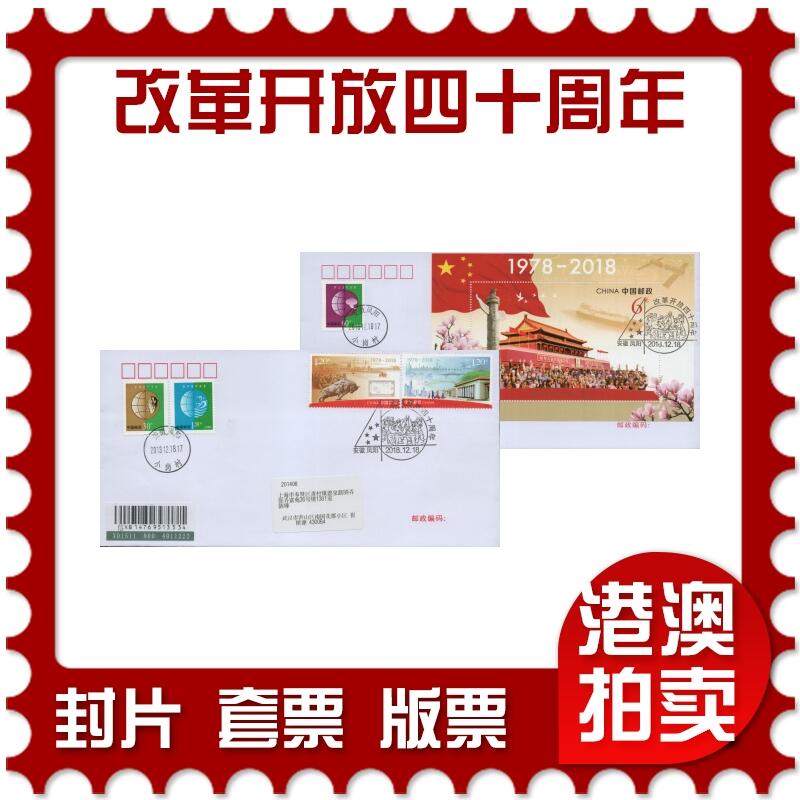2025年12月06日19:30海外、大陆、澳门、香港邮政精品首日实寄封拍卖专场 2018中国《改革开放四十周年》自然封首日实寄封