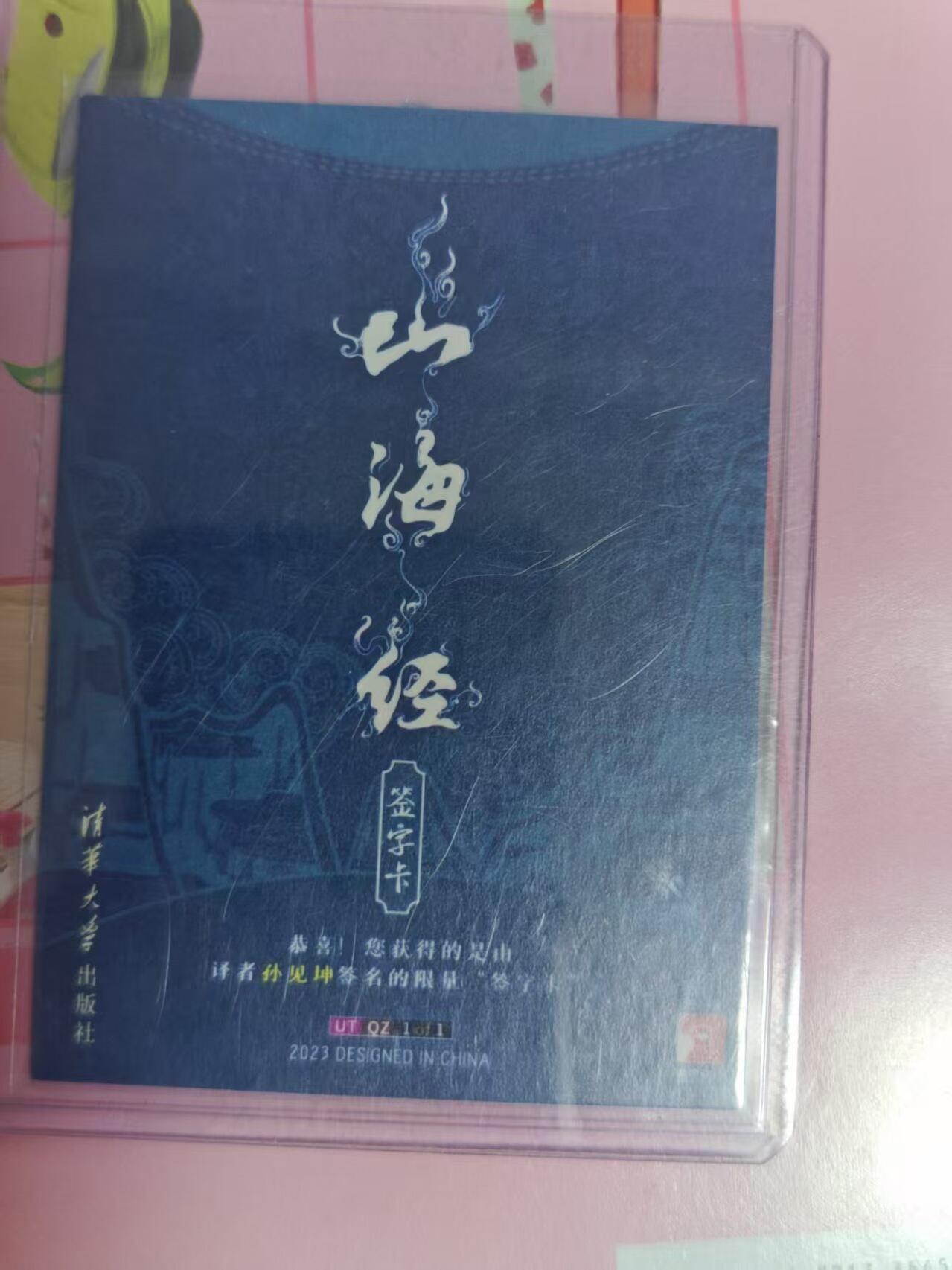 第十五期 山海经 孙见坤 亲签