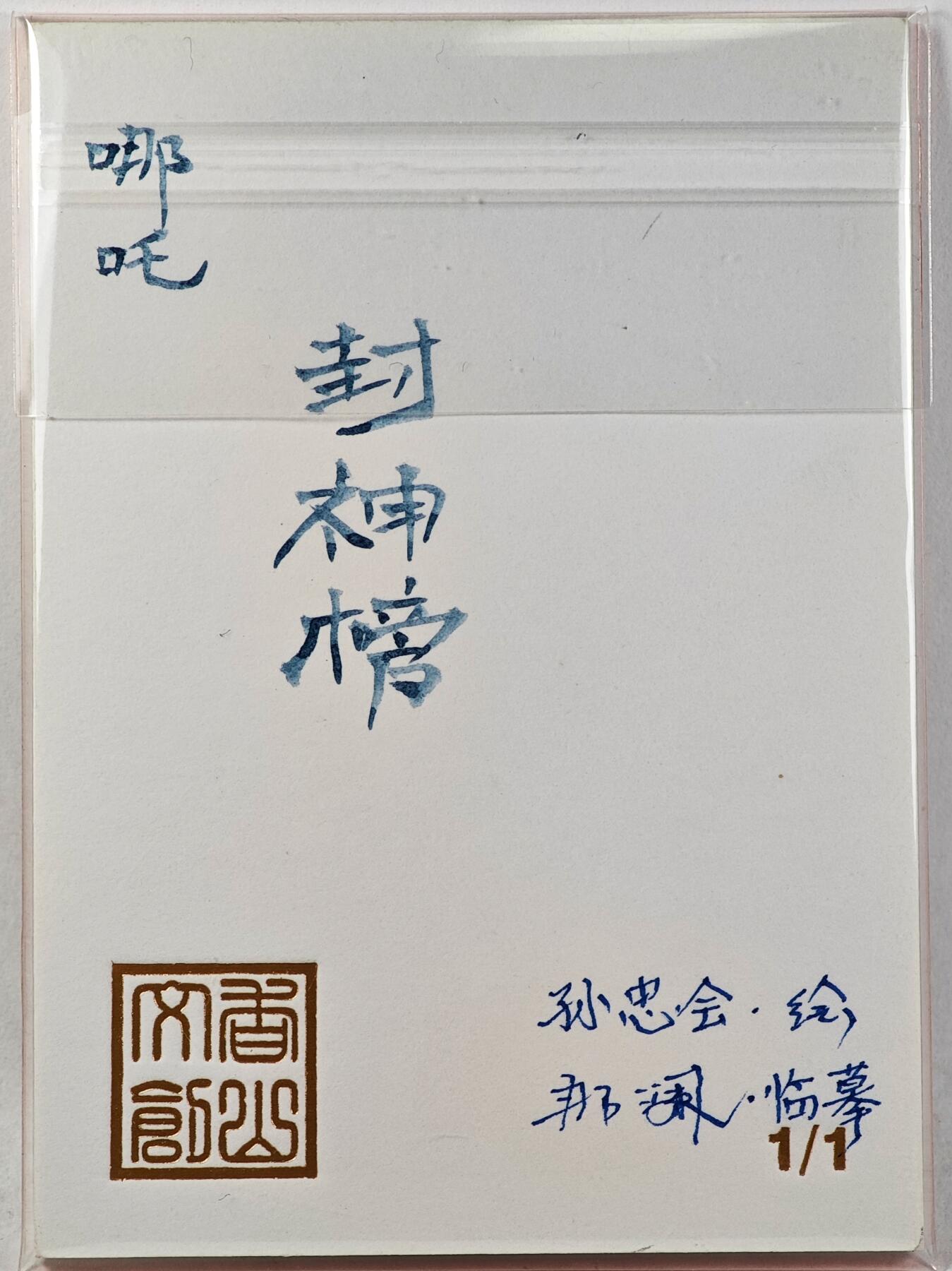 白泽拍卖卡牌手绘专场第29期（忽有故人心上过，回首山河已是秋） 2025 香山文创 封神榜手绘卡 哪吒  那澜临摹亲签