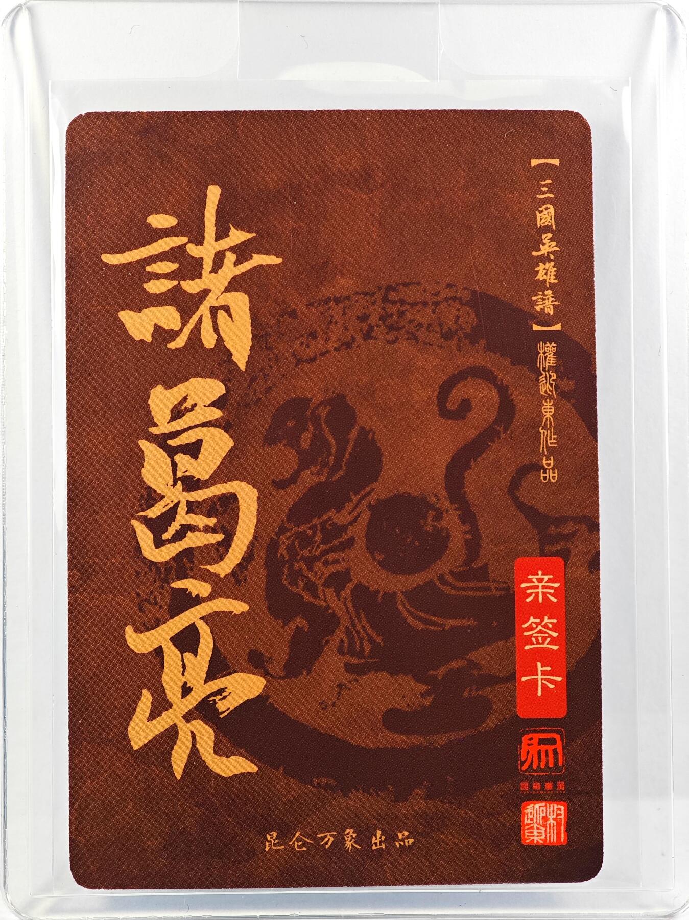 白泽拍卖卡牌手绘专场第29期（忽有故人心上过，回首山河已是秋） 2023 昆仑万象 三国英雄谱 诸葛亮  权迎东亲签 粗闪 卡夹封装