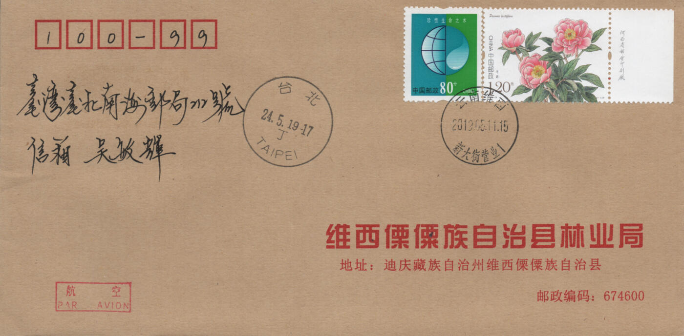 2025年12月06日19:30海外、大陆、澳门、香港邮政精品首日实寄封拍卖专场 2019中国《芍药5原地》公函封首日实寄封