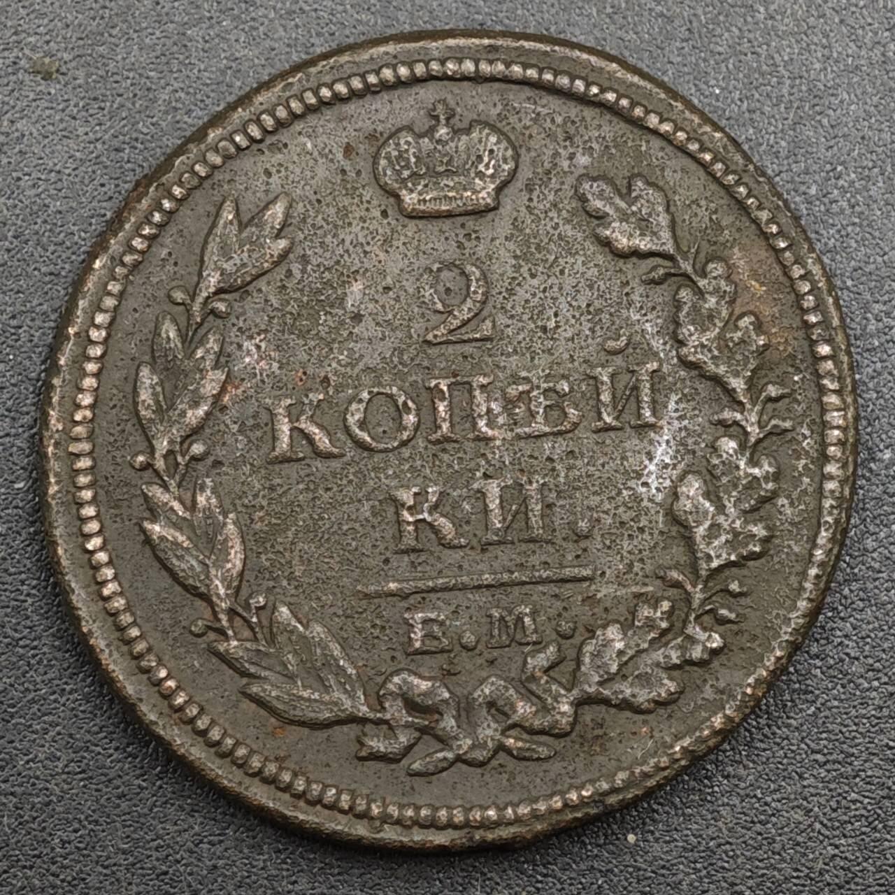 【淘币小摊】实时拍第八百一十七拍   散币场   满百包邮可预留二周 每周一统一发货   沙俄1813年2戈比铜币