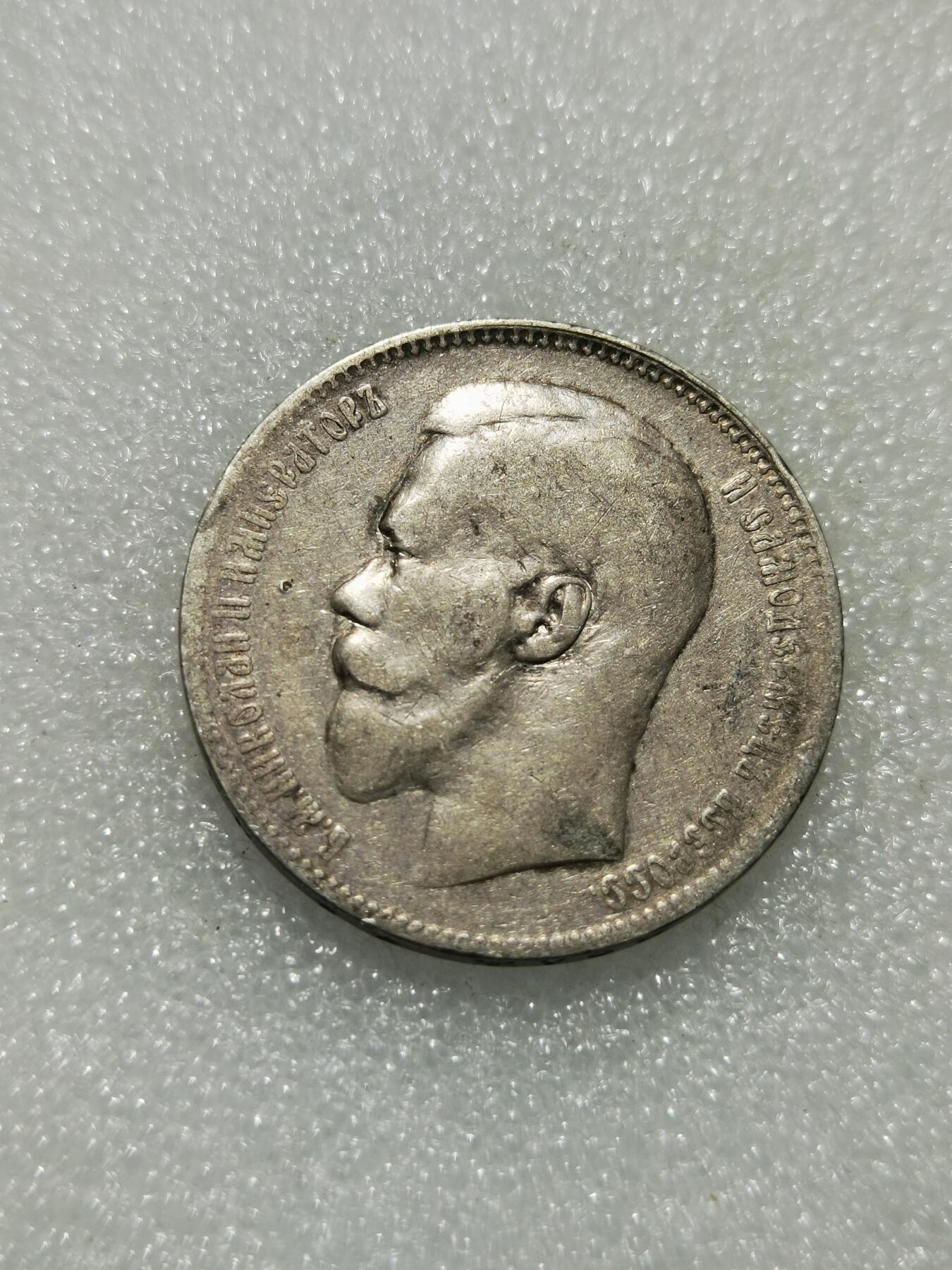 天下钱庄专场欢迎参拍 沙俄1卢布银币