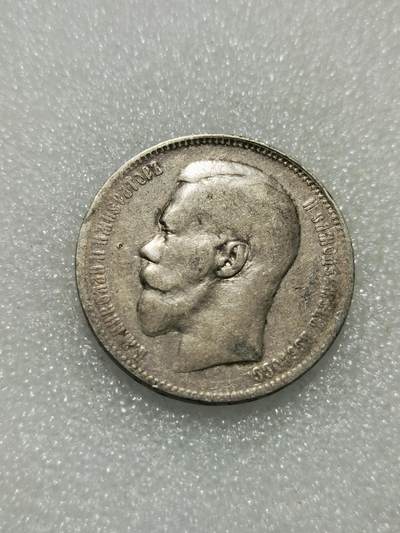 天下钱庄专场欢迎参拍 - 沙俄1卢布银币