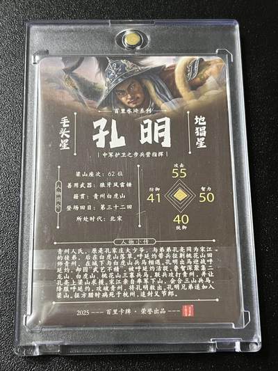 跨世纪的玩卡者们第6期 百里卡牌 飞鸿水浒 飞鸿 青流 双亲签 毛头星 孔明