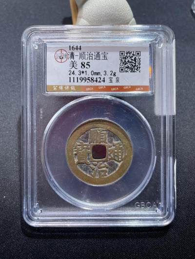 捡漏专场 - 清-顺治通宝