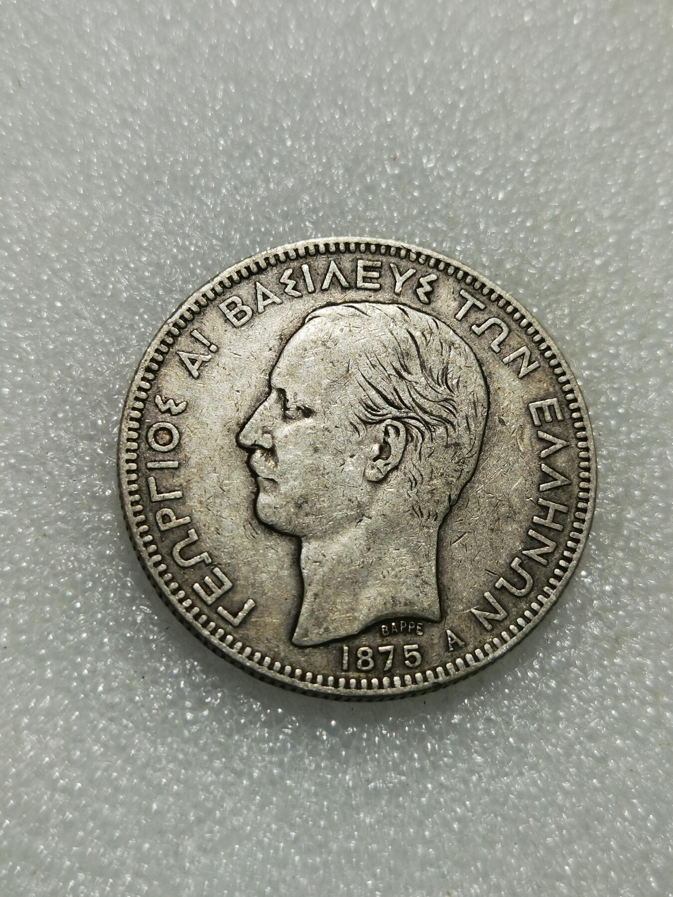 天下钱庄专场欢迎参拍 希腊乔治一世银币