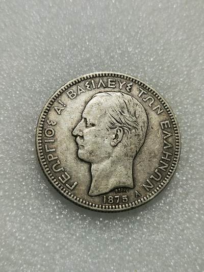 天下钱庄专场欢迎参拍 - 希腊乔治一世银币