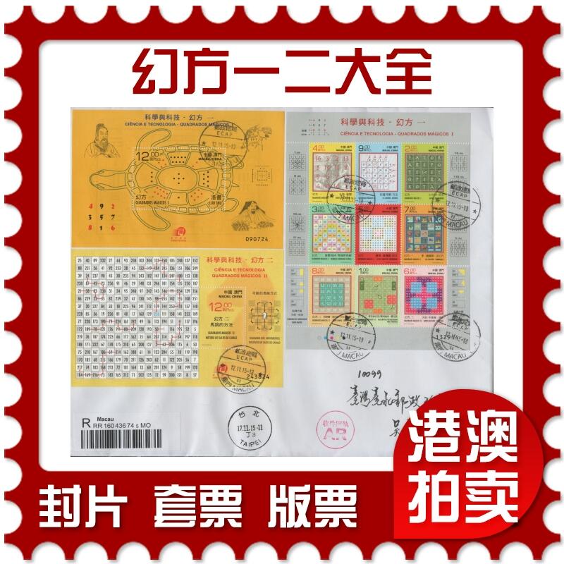 2025年12月06日19:30海外、大陆、澳门、香港邮政精品首日实寄封拍卖专场 2015澳门《科学与科技-幻方一二大全》自然封首日实寄封