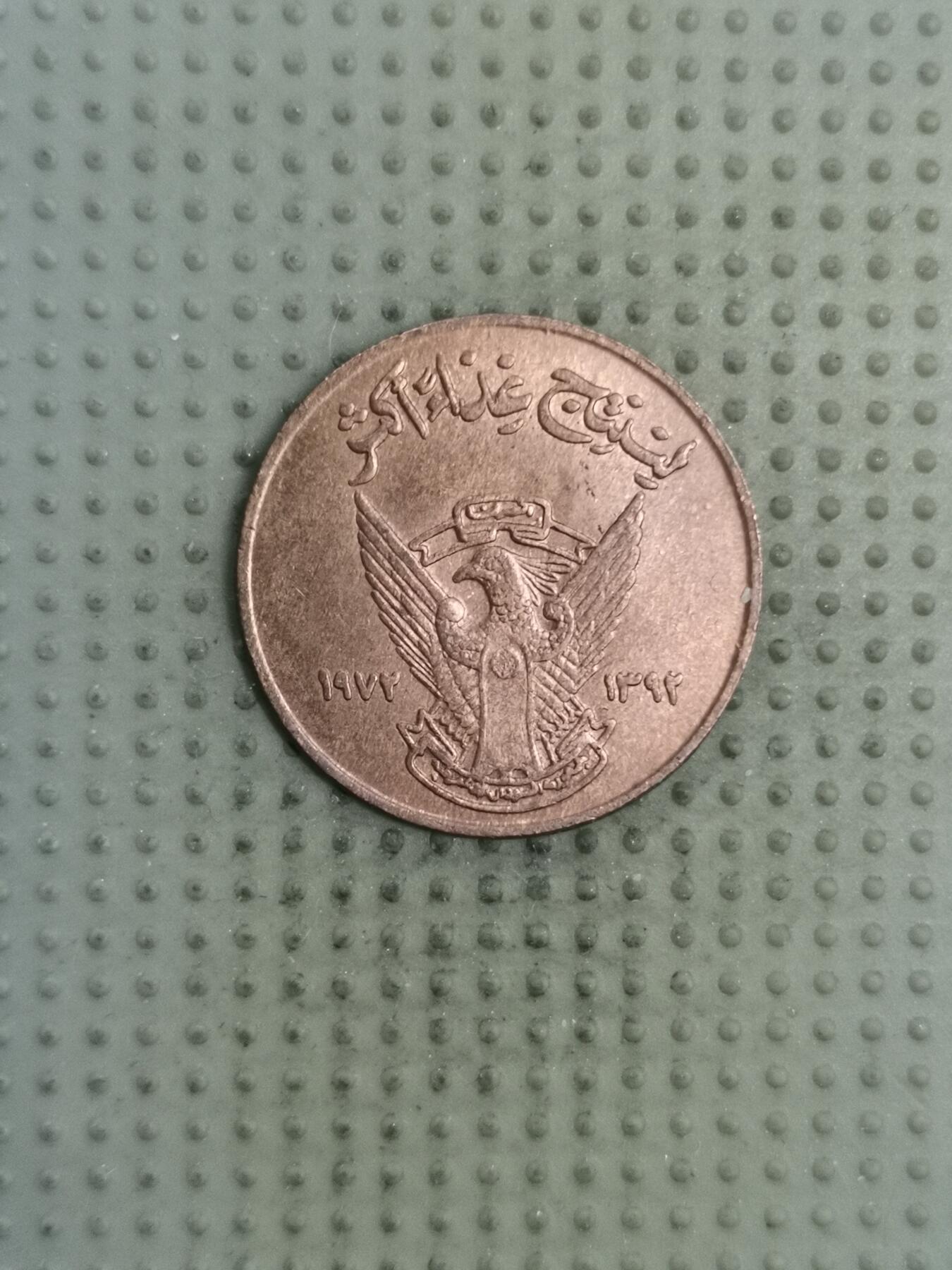 2025年第128场各国散币拍卖（总第128场） 苏丹1972年5米利姆FAO纪念币