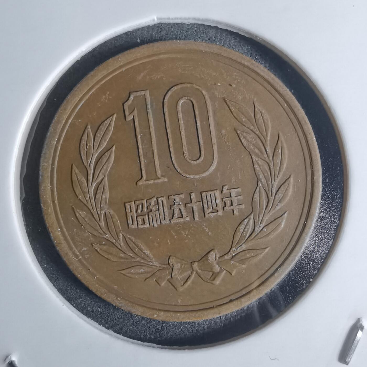 沼泽如烟--第920场 昭和五十四年十元