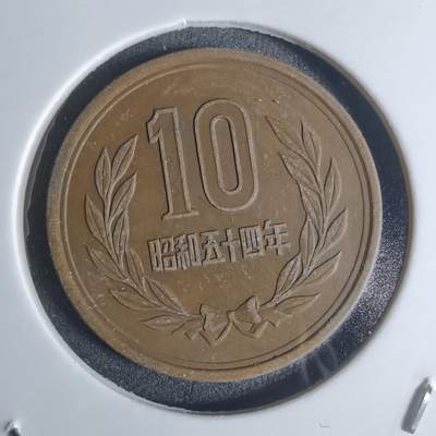 沼泽如烟--第920场 - 昭和五十四年十元